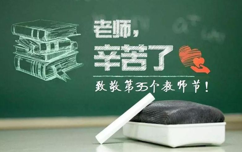 第三十五个教师节给全县教育工作者的一封信
