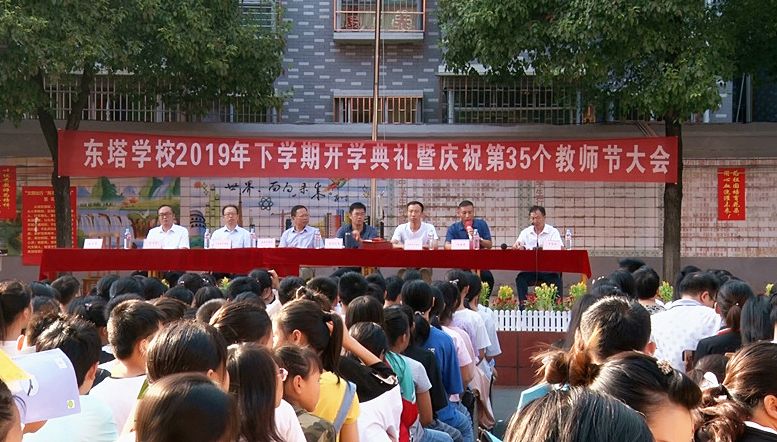 东塔学校举行开学典礼暨教师节表彰活动