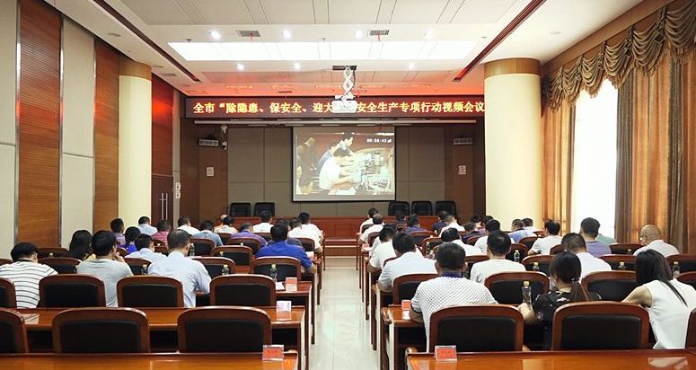 全市“除隐患、保安全、迎大庆”安全生产专项行动会议召开