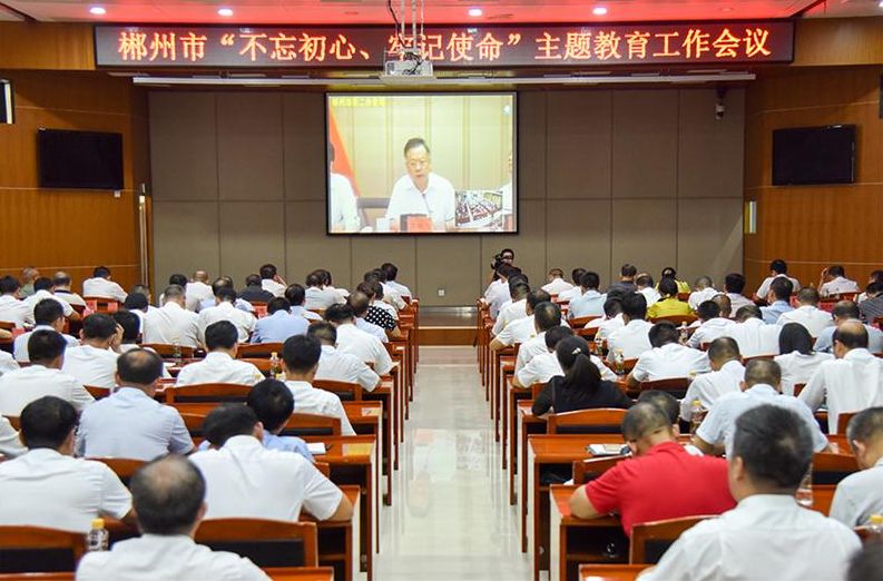 全市“不忘初心、牢记使命”主题教育工作视频会议召开