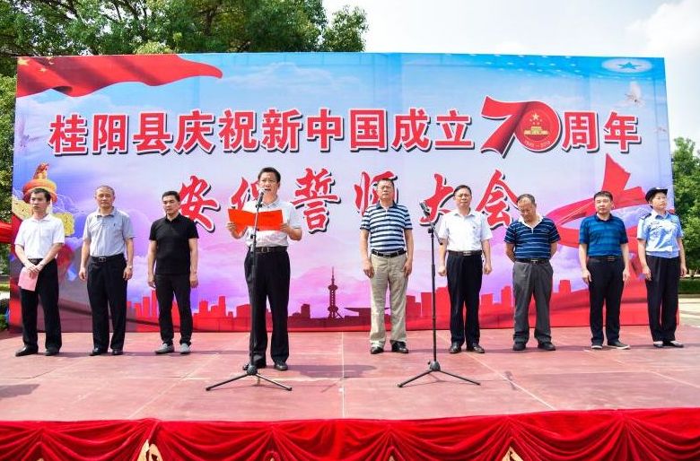 我县举行新中国成立70周年安保维稳誓师大会
