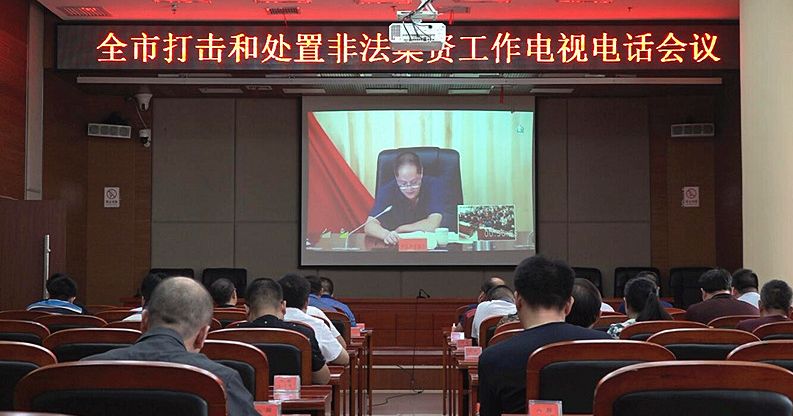 全市打击和处置非法集资工作电视电话会议召开