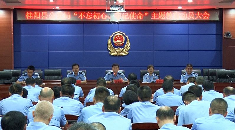 【不忘初心 牢记使命】县公安局召开“不忘初心、牢记使命”主题教育动员大会 