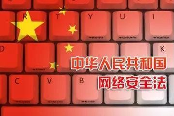 中华人民共和国网络安全法（二）
