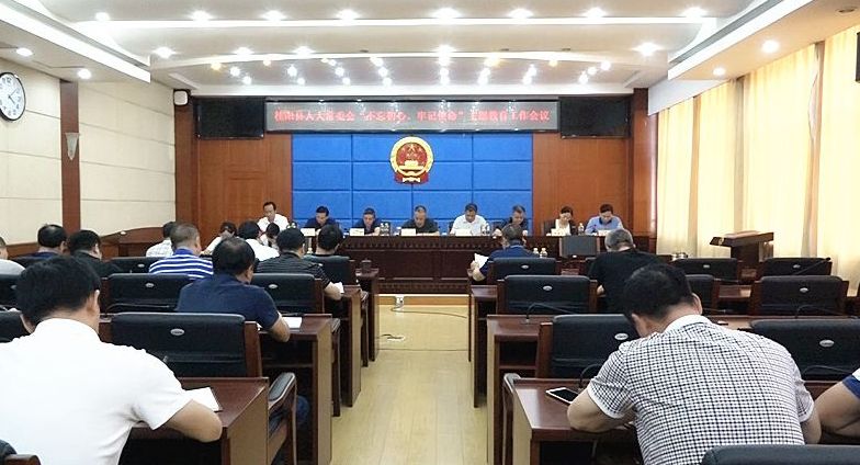【不忘初心 牢记使命】县人大常委会召开“不忘初心 牢记使命”主题教育工作会议 