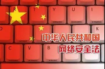 中华人民共和国网络安全法（四）
