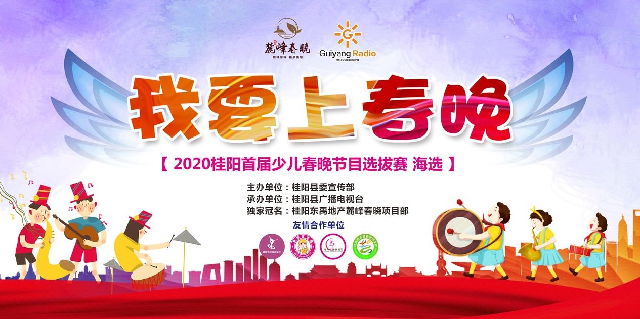 直播回看｜2020桂阳县首届少儿春晚节目选拔赛（海选）
