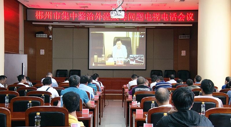 全市集中整治外流贩毒问题电视电话会议召开