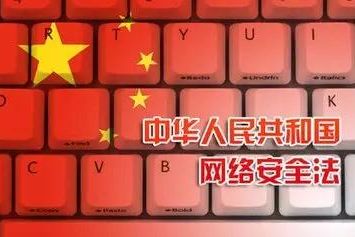 中华人民共和国网络安全法（五）
