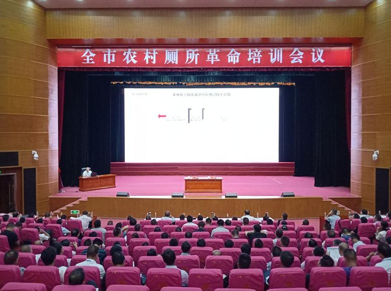 全市农村厕所革命培训会议召开