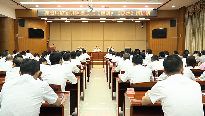县纪委监委举办《规则》《规定》培训班