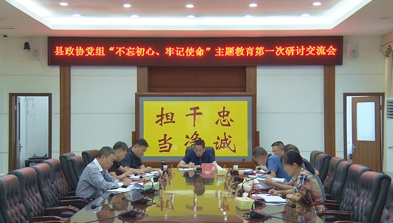 【不忘初心 牢记使命】 县政协党组召开第一次研讨交流会