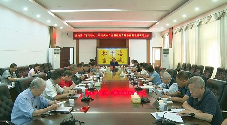 【不忘初心 牢记使命】县政协举行“不忘初心、牢记使命”主题教育专题讲座暨读书班结业式