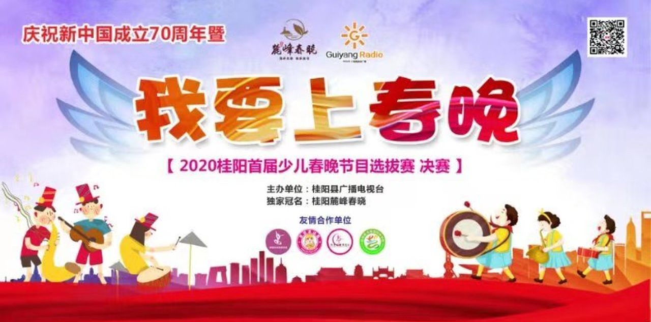 直播回看｜“麓峰春晓·我要上春晚”2020桂阳县首届少儿春晚节目选拔赛（决赛）
