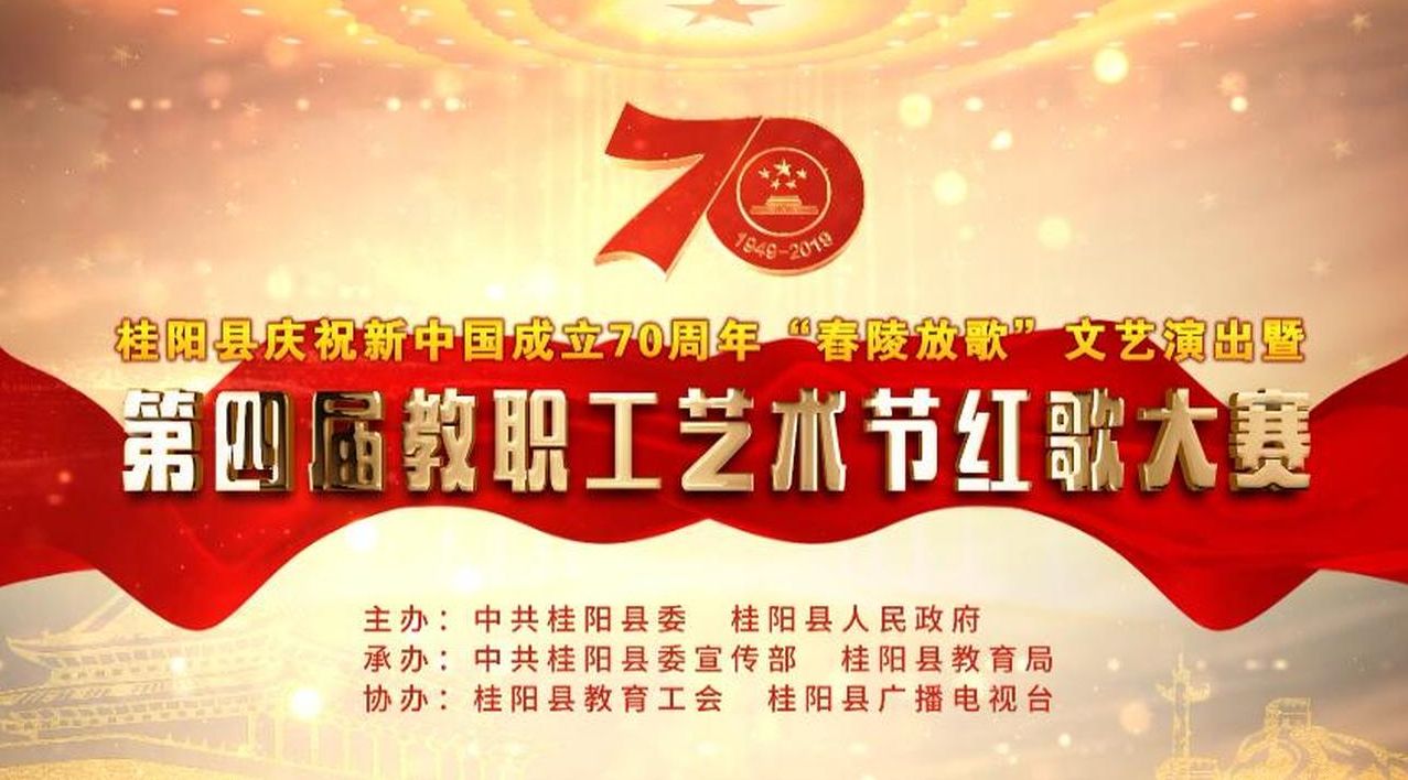 直播回看｜桂阳县庆祝新中国成立70周年“舂陵放歌”文艺演出暨第四届教职工艺术节红歌大赛