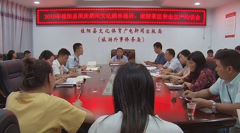 我县安排部署国庆期间文化娱乐场所、旅游景区安全生产工作