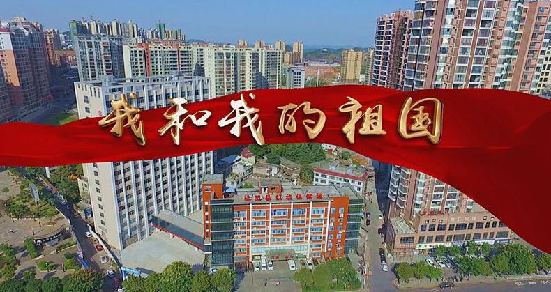 【喜迎国庆】歌唱祖国  情暖妇幼——桂阳县妇幼保健院庆祝新中国成立70周年快闪活动